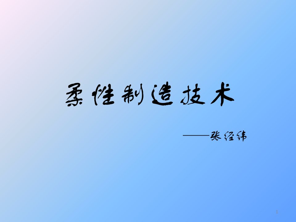 柔性制造技术-课件（PPT精）