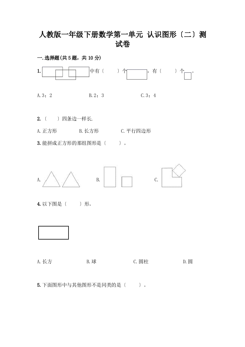 一年级下册数学第一单元-认识图形(二)测试卷含答案【新】