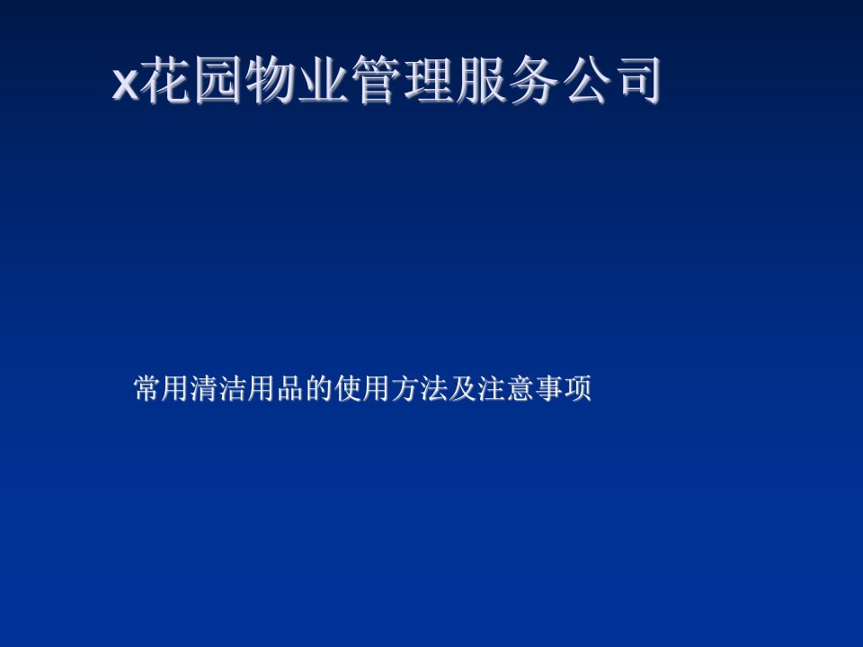 常用清洁用品使用方法及注意事项