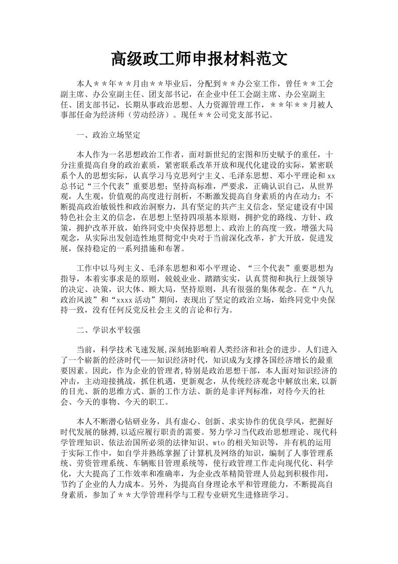 高级政工师申报材料范文