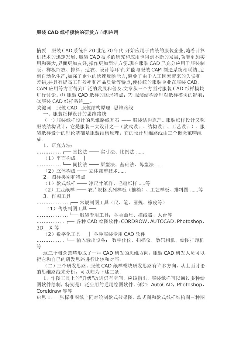 服装CAD纸样模块的研发方向和应用