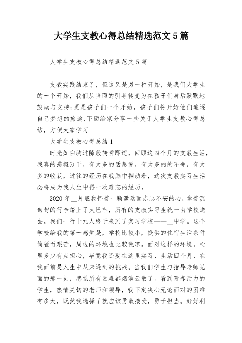 大学生支教心得总结精选范文5篇