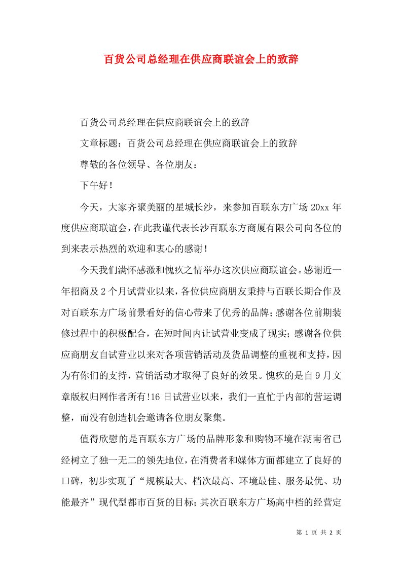 百货公司总经理在供应商联谊会上的致辞