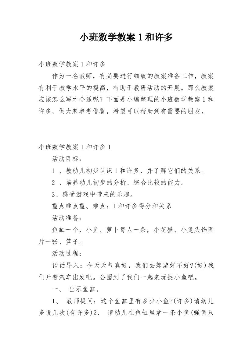 小班数学教案1和许多