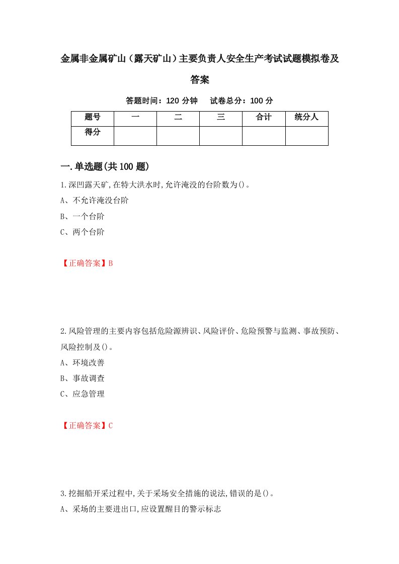 金属非金属矿山露天矿山主要负责人安全生产考试试题模拟卷及答案91