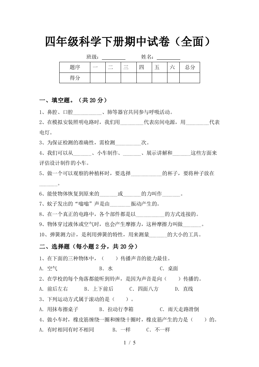 四年级科学下册期中试卷(全面)