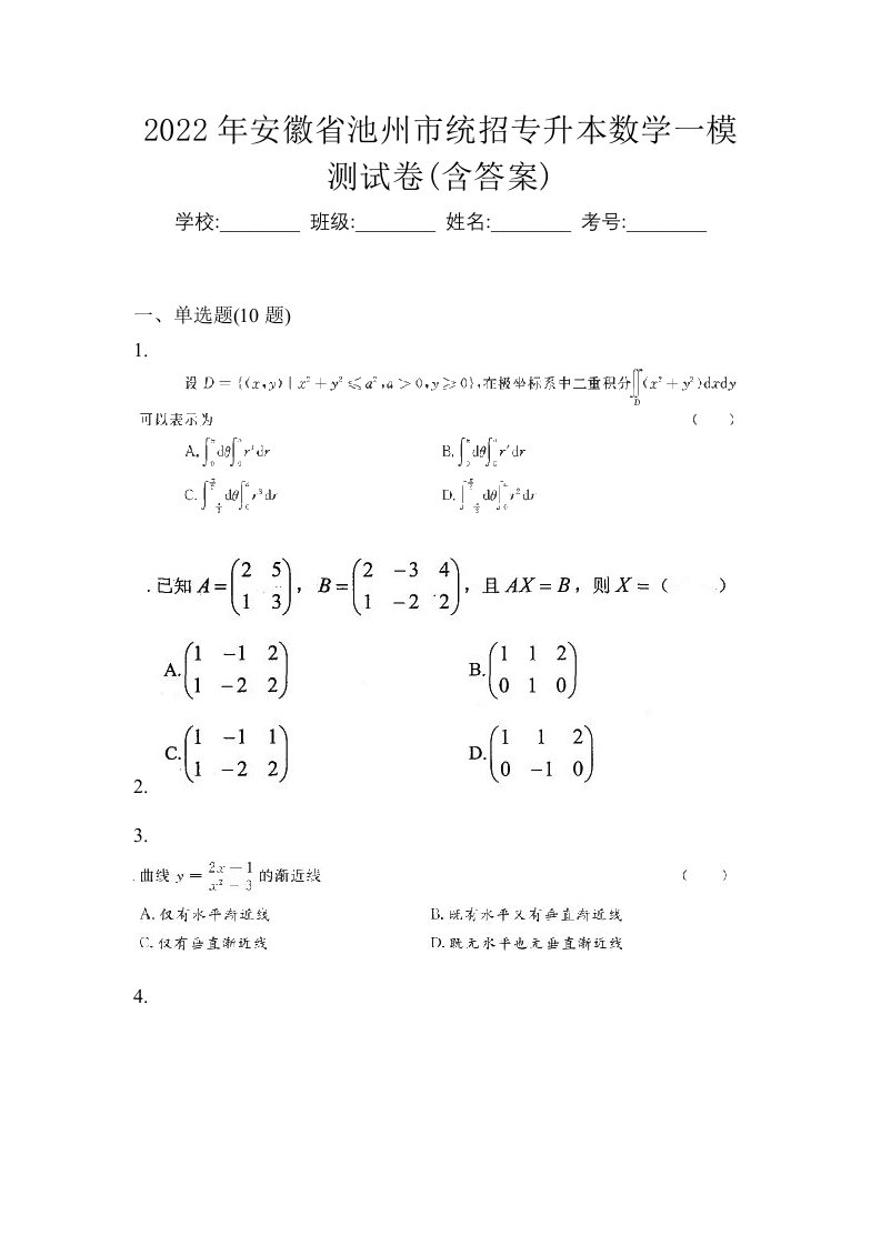 2022年安徽省池州市统招专升本数学一模测试卷含答案