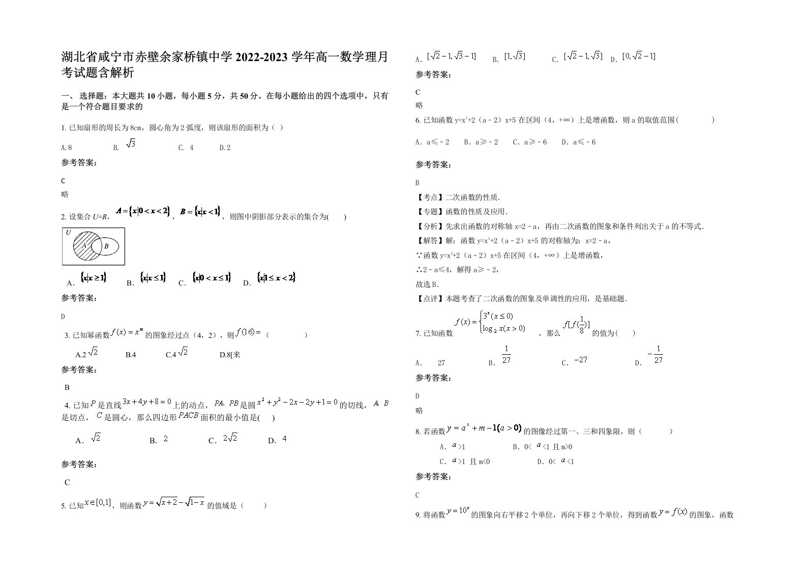 湖北省咸宁市赤壁余家桥镇中学2022-2023学年高一数学理月考试题含解析