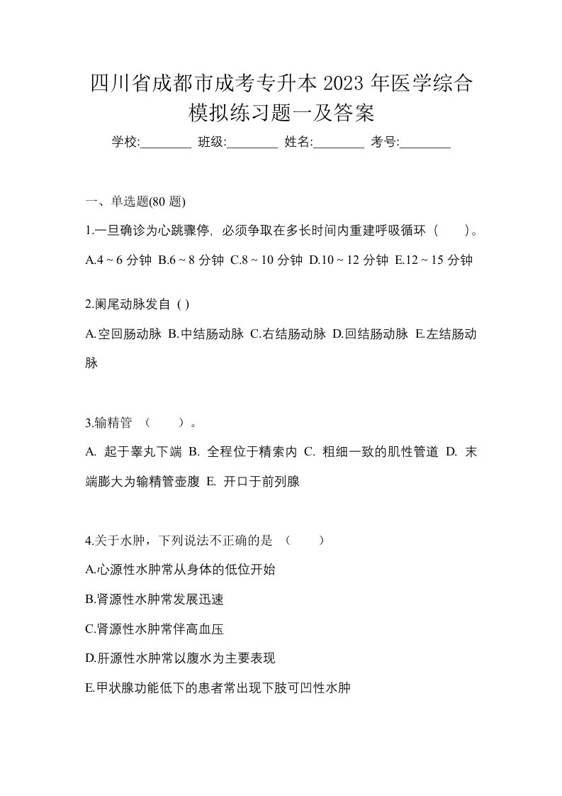 四川省成都市成考专升本2023年医学综合模拟练习题一及答案