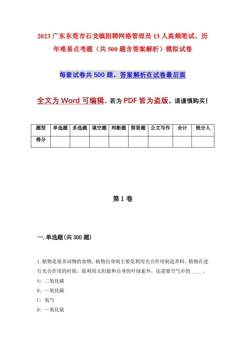 2023广东东莞市石龙镇招聘网格管理员13人高频笔试历年难易点考题共500题含答案解析模拟试卷