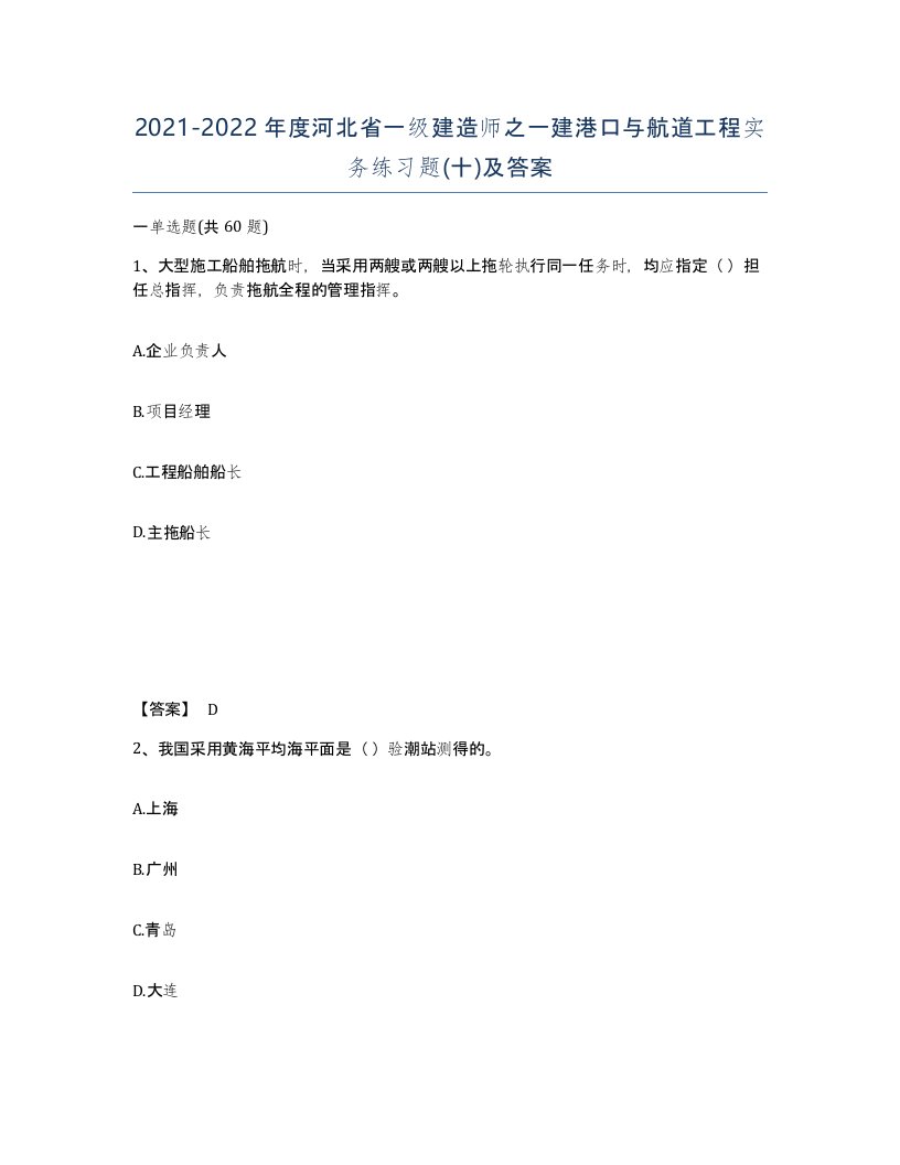 2021-2022年度河北省一级建造师之一建港口与航道工程实务练习题十及答案