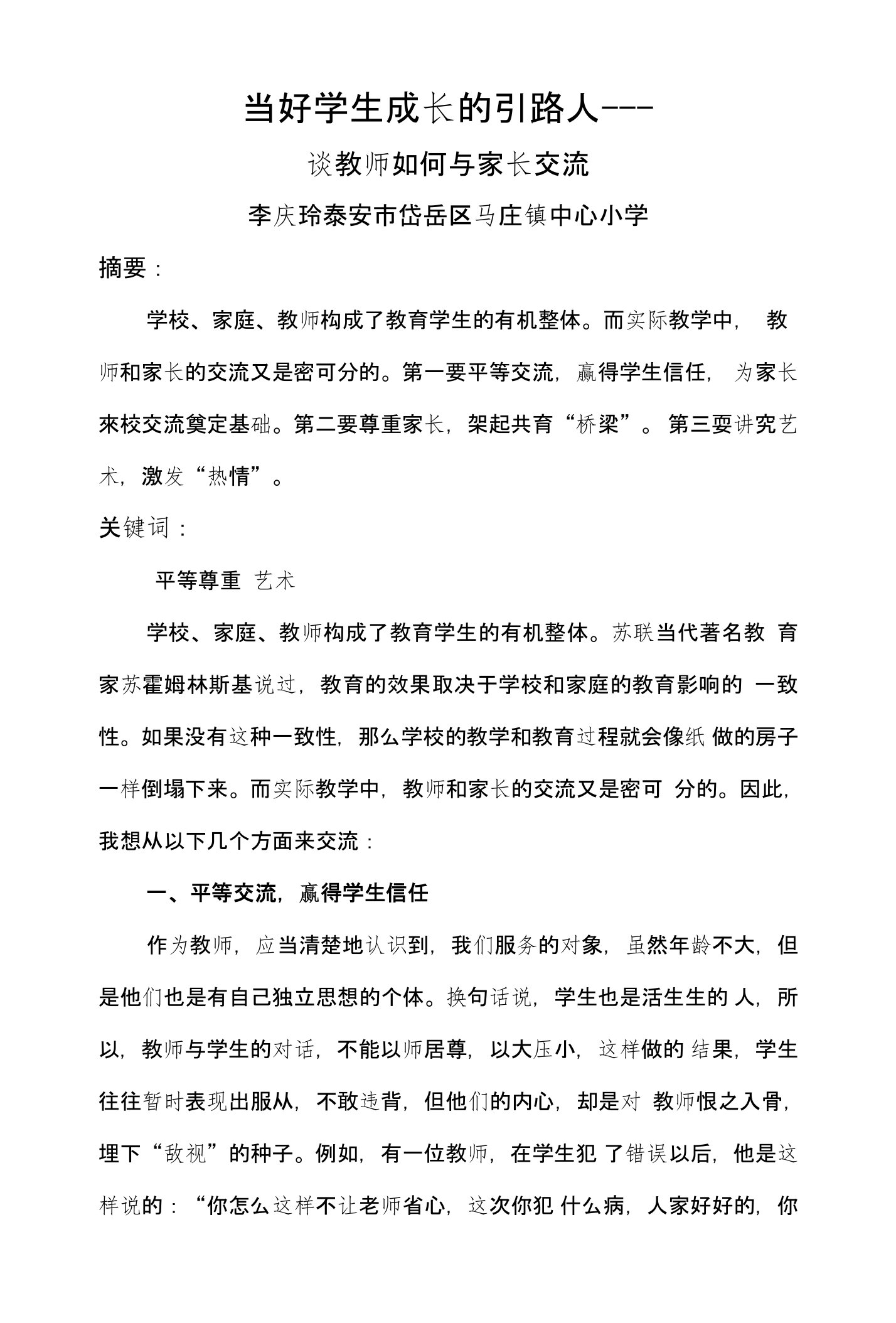 浅谈教师如何与家长交流