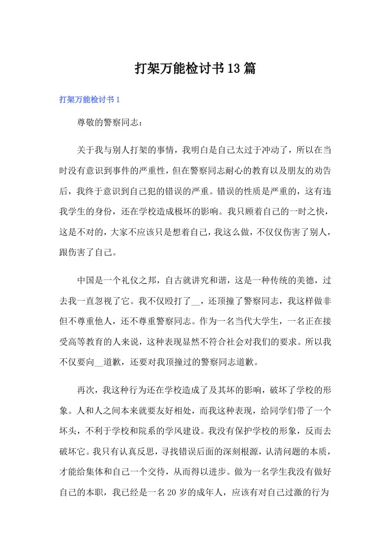 打架万能检讨书13篇