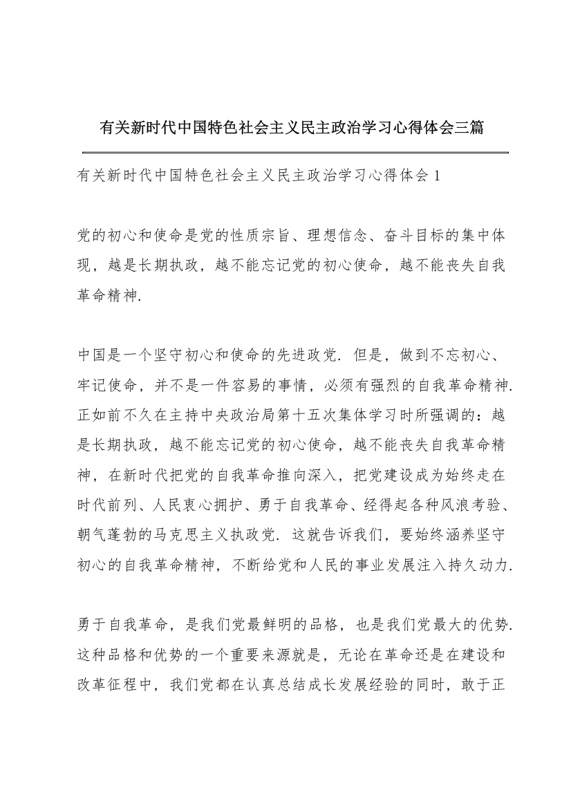 有关新时代中国特色社会主义民主政治学习心得体会三篇