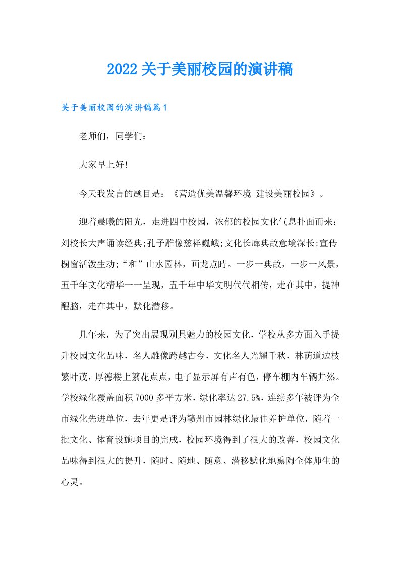 关于美丽校园的演讲稿