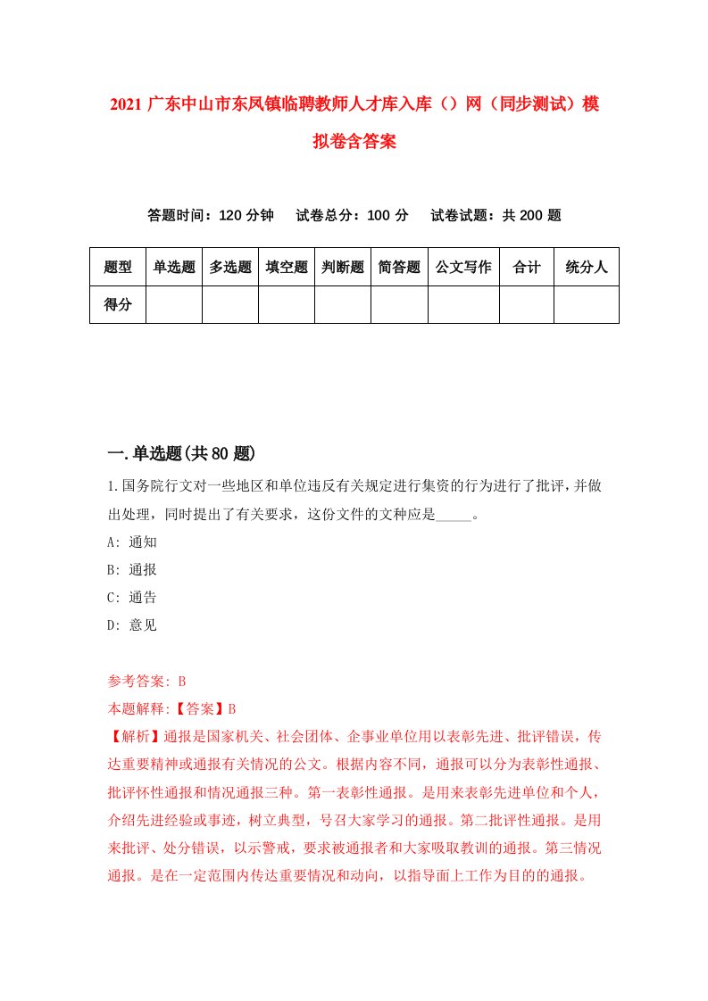 2021广东中山市东凤镇临聘教师人才库入库网同步测试模拟卷含答案8