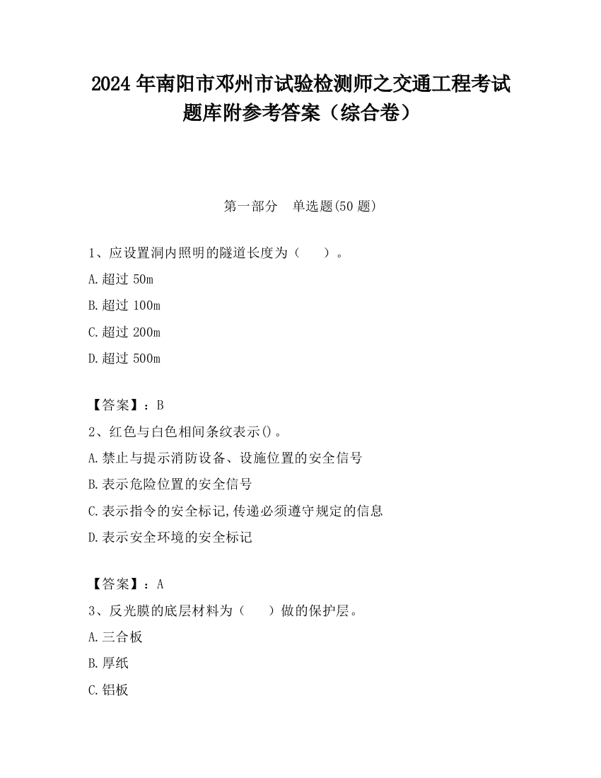 2024年南阳市邓州市试验检测师之交通工程考试题库附参考答案（综合卷）