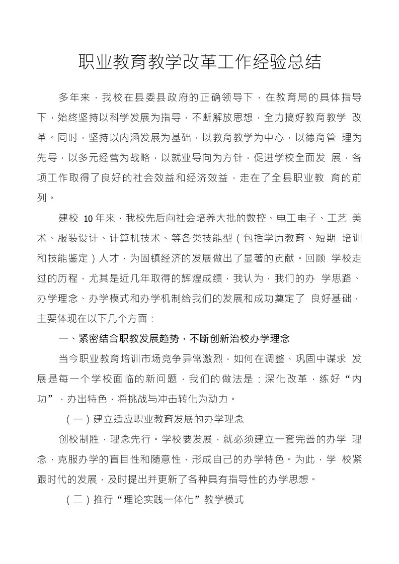 职业教育教学改革工作经验总结材料