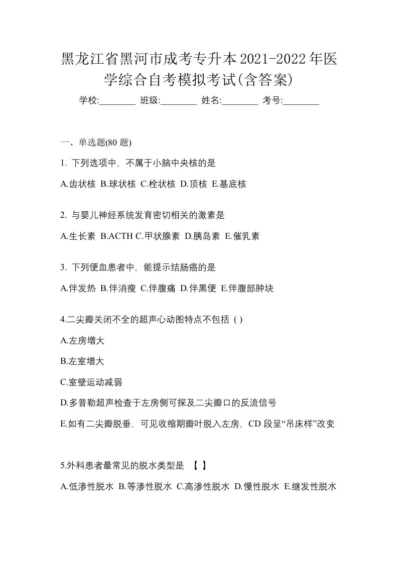 黑龙江省黑河市成考专升本2021-2022年医学综合自考模拟考试含答案