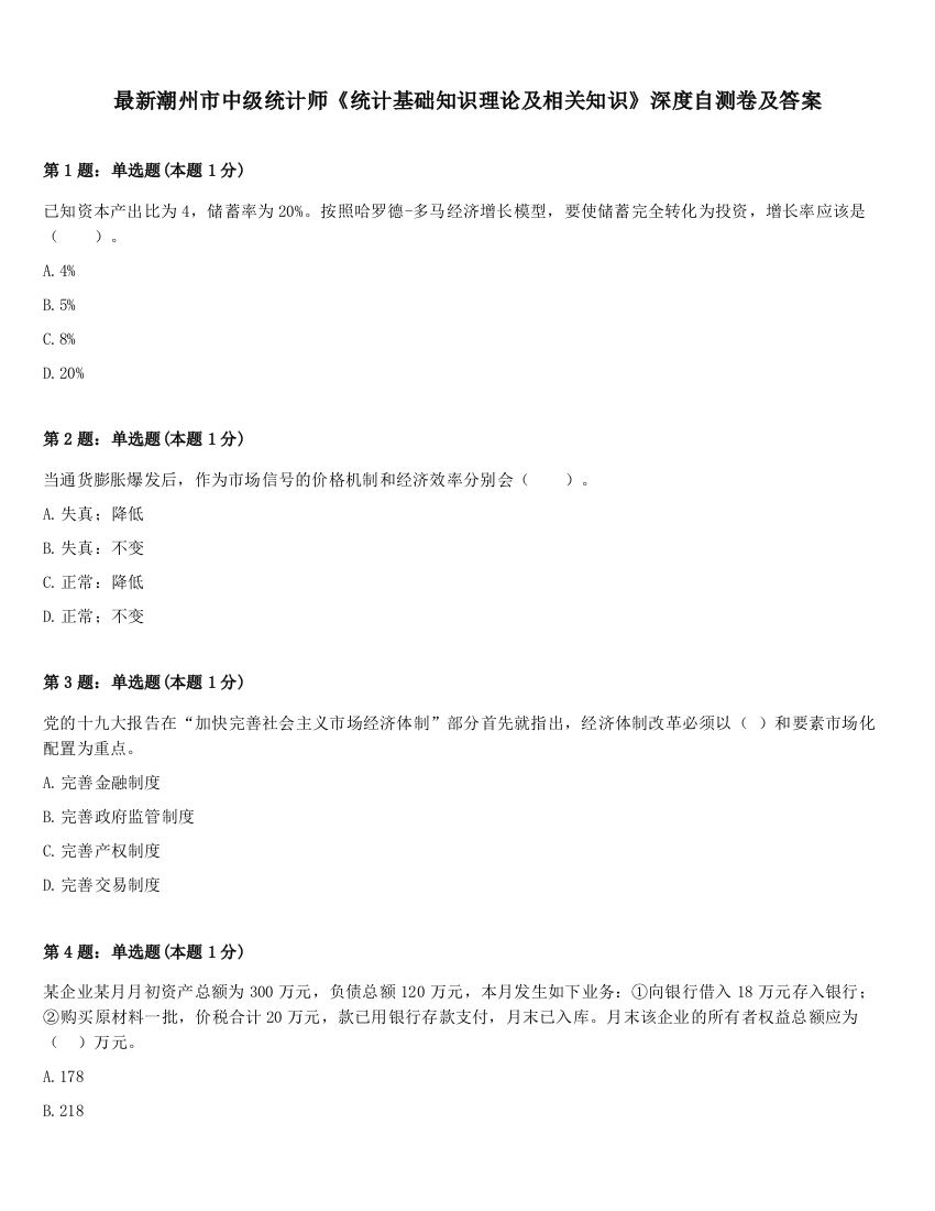 最新潮州市中级统计师《统计基础知识理论及相关知识》深度自测卷及答案