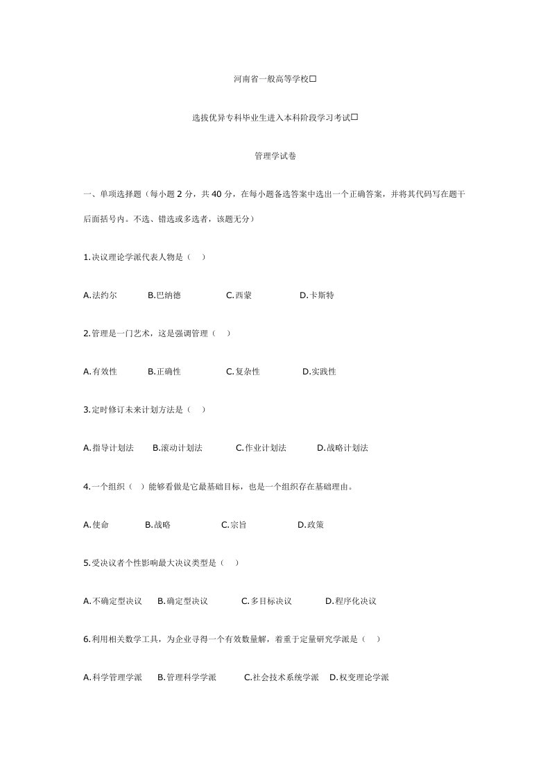 2021年河南省历年专升本管理学真题押题