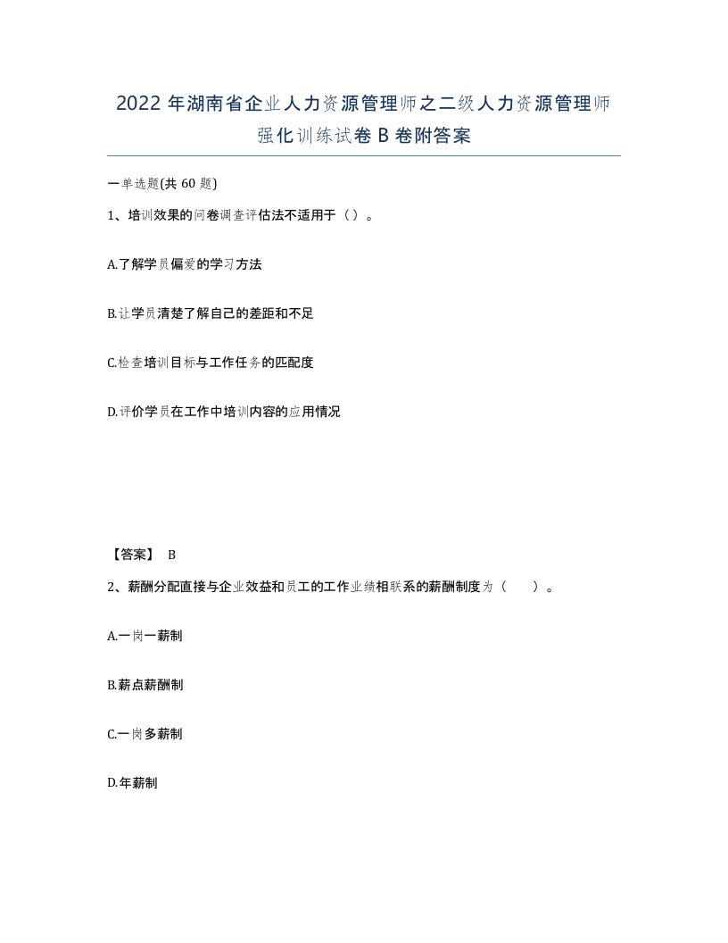 2022年湖南省企业人力资源管理师之二级人力资源管理师强化训练试卷B卷附答案