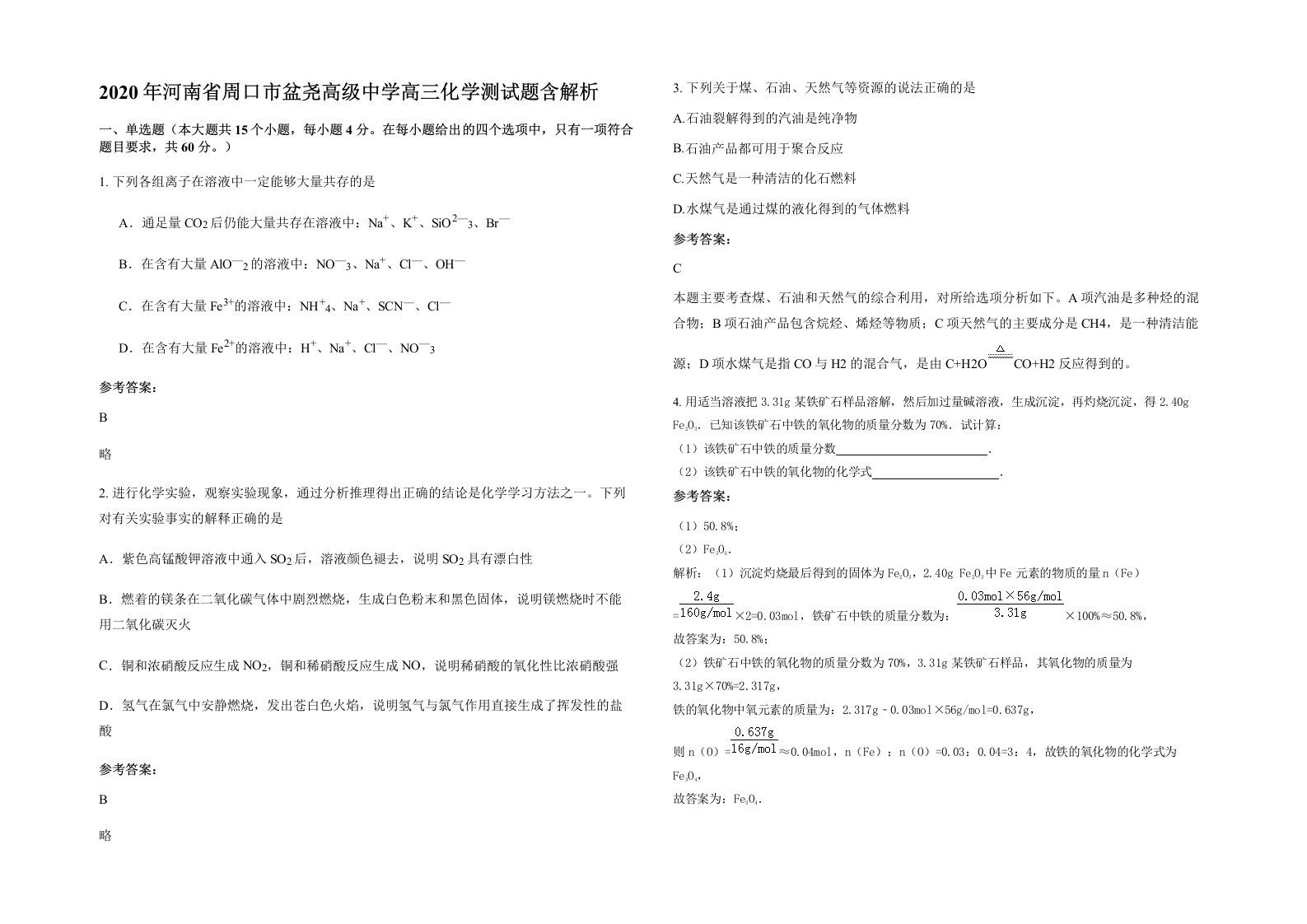 2020年河南省周口市盆尧高级中学高三化学测试题含解析