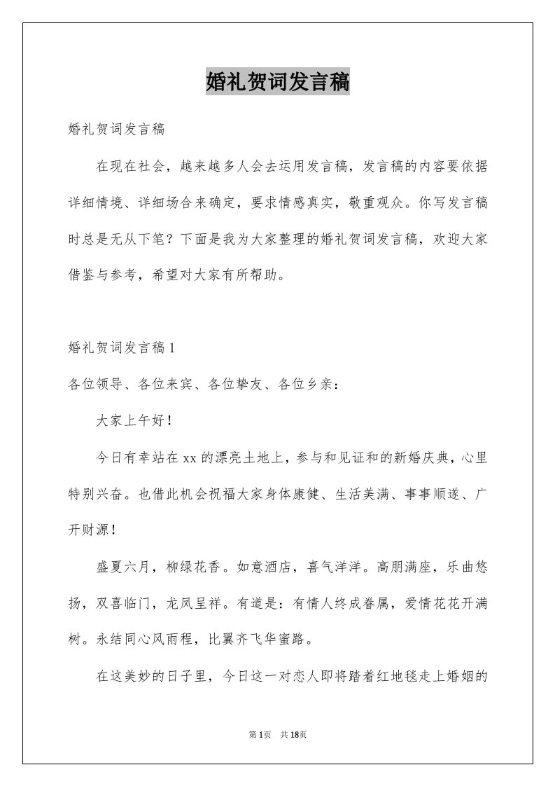 婚礼贺词发言稿例文