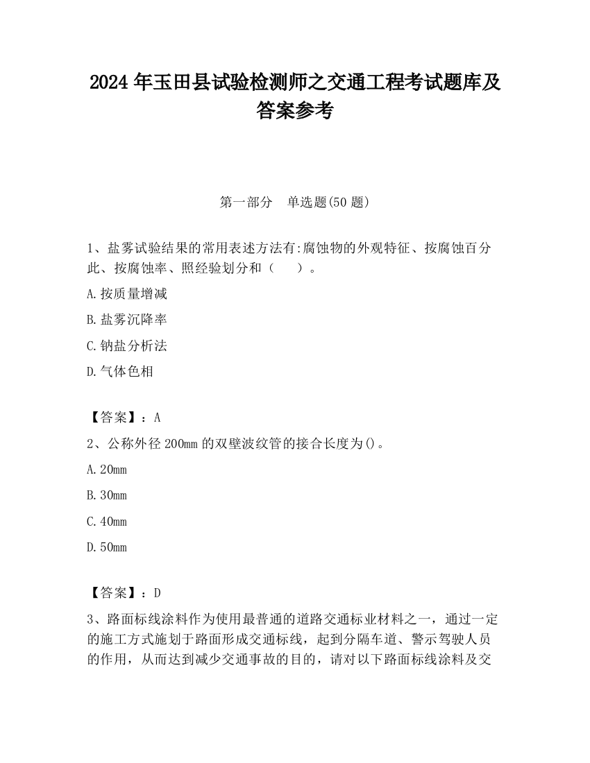 2024年玉田县试验检测师之交通工程考试题库及答案参考