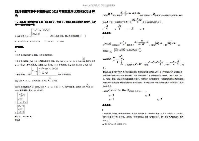 四川省南充市中学嘉陵校区2022年高三数学文期末试卷含解析