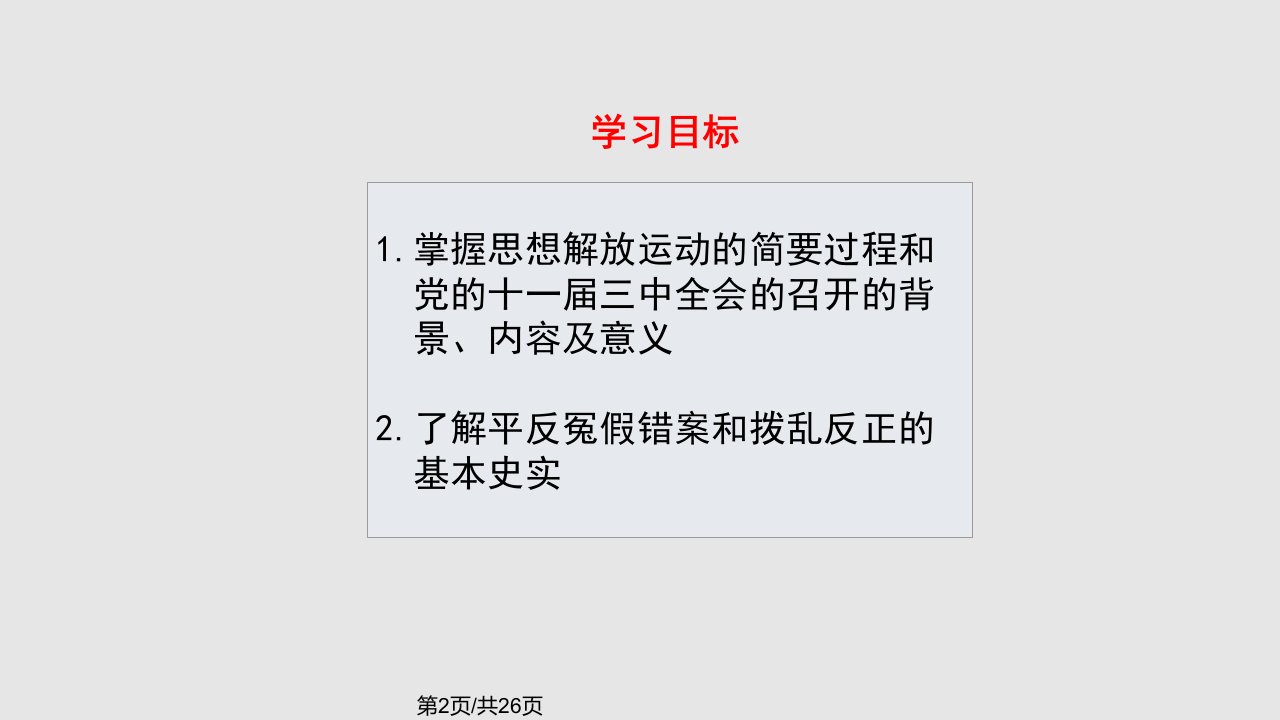 部编八年级下册历史伟大的历史转折