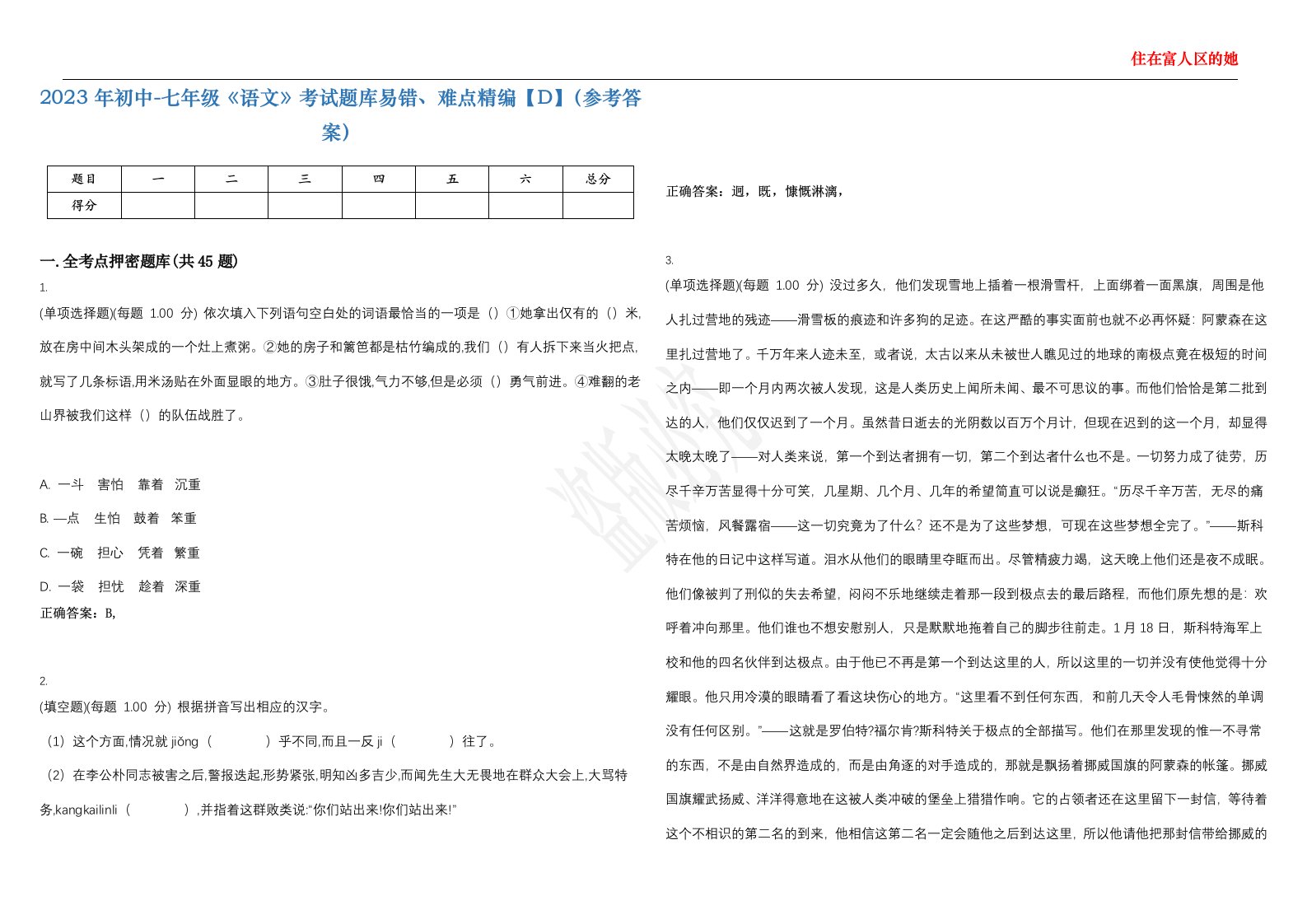 2023年初中-七年级《语文》考试题库易错、难点精编【D】（参考答案）试卷号；101