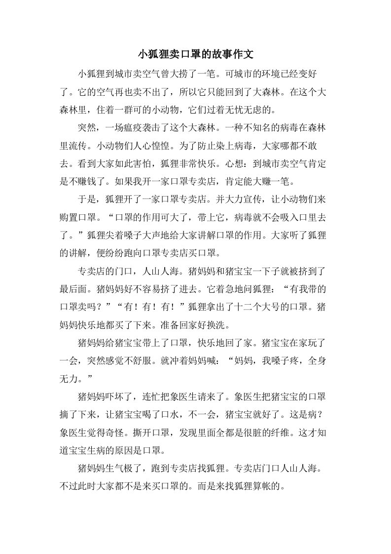 小狐狸卖口罩的故事作文