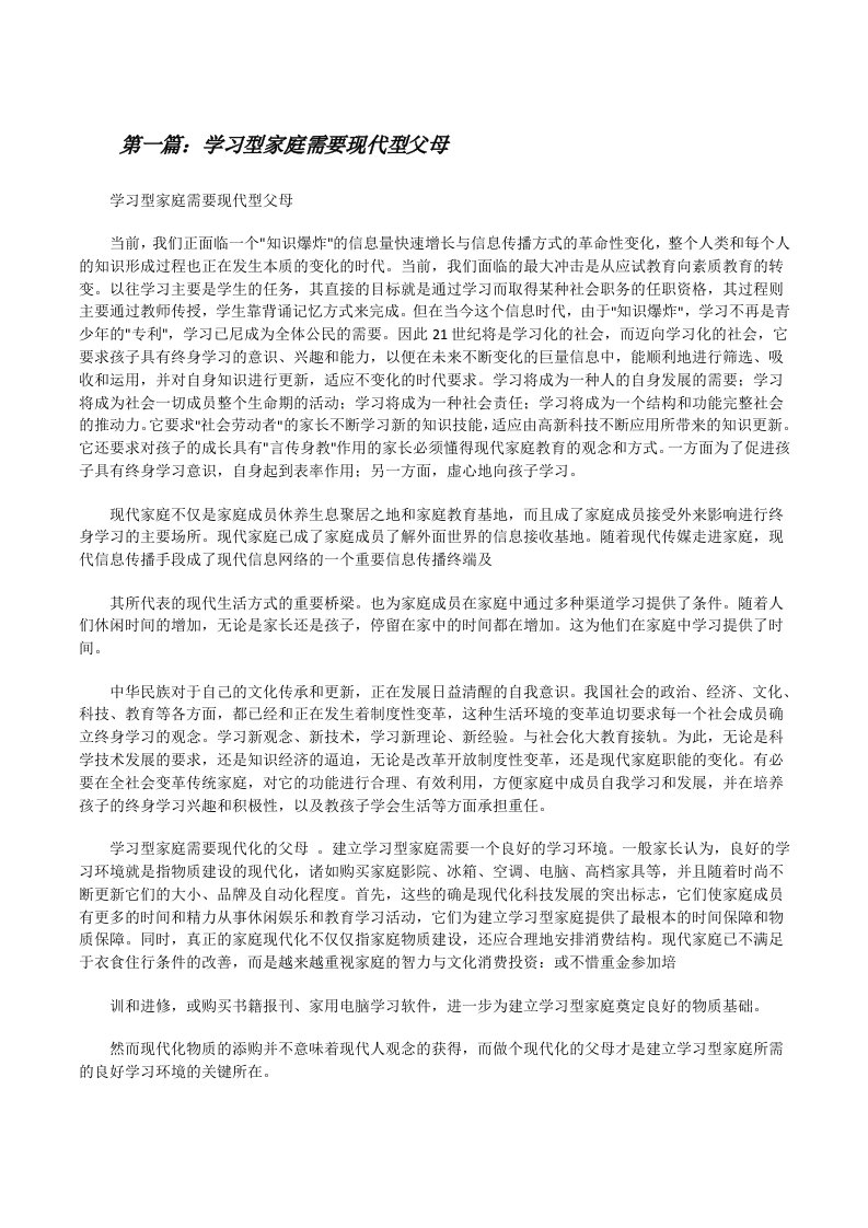 学习型家庭需要现代型父母[修改版]