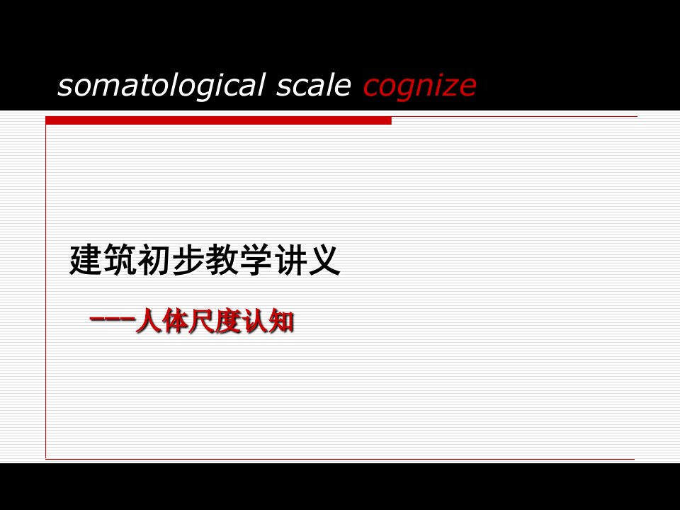 建筑初步——人体尺度