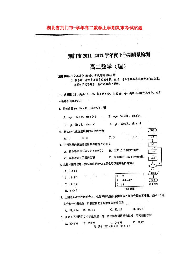 湖北省荆门市高二数学上学期期末考试试题（扫描版）理