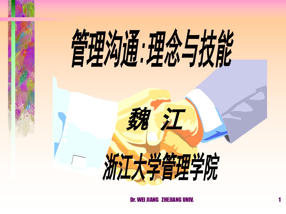 管理沟通课程设计.ppt