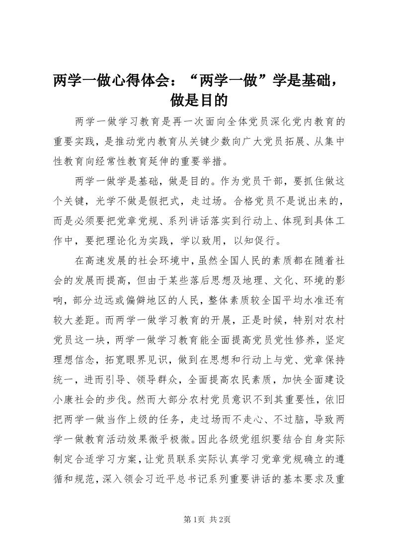 4两学一做心得体会：“两学一做”学是基础，做是目的