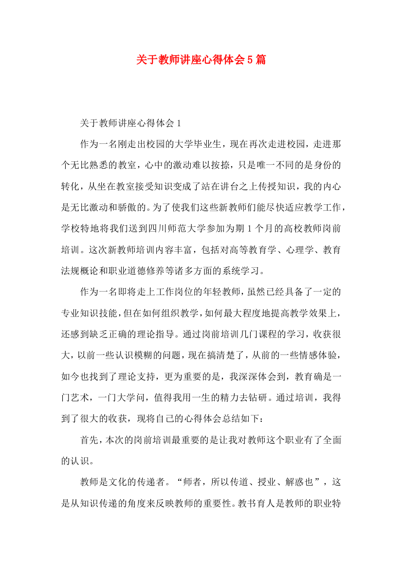 关于教师讲座心得体会5篇