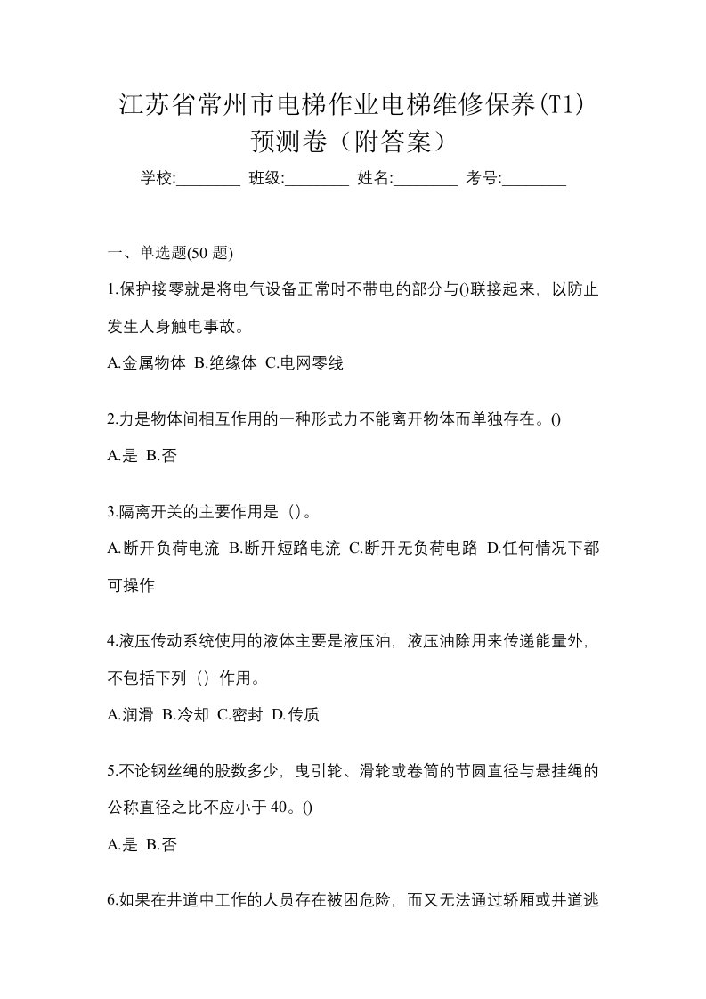 江苏省常州市电梯作业电梯维修保养T1预测卷附答案