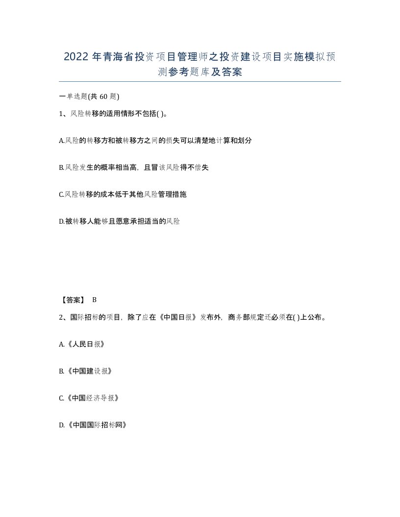 2022年青海省投资项目管理师之投资建设项目实施模拟预测参考题库及答案