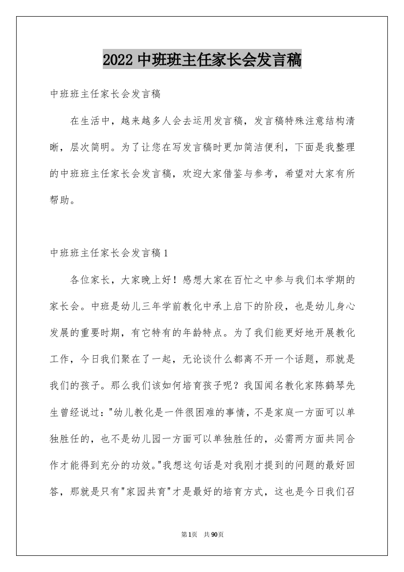 2022中班班主任家长会发言稿_5