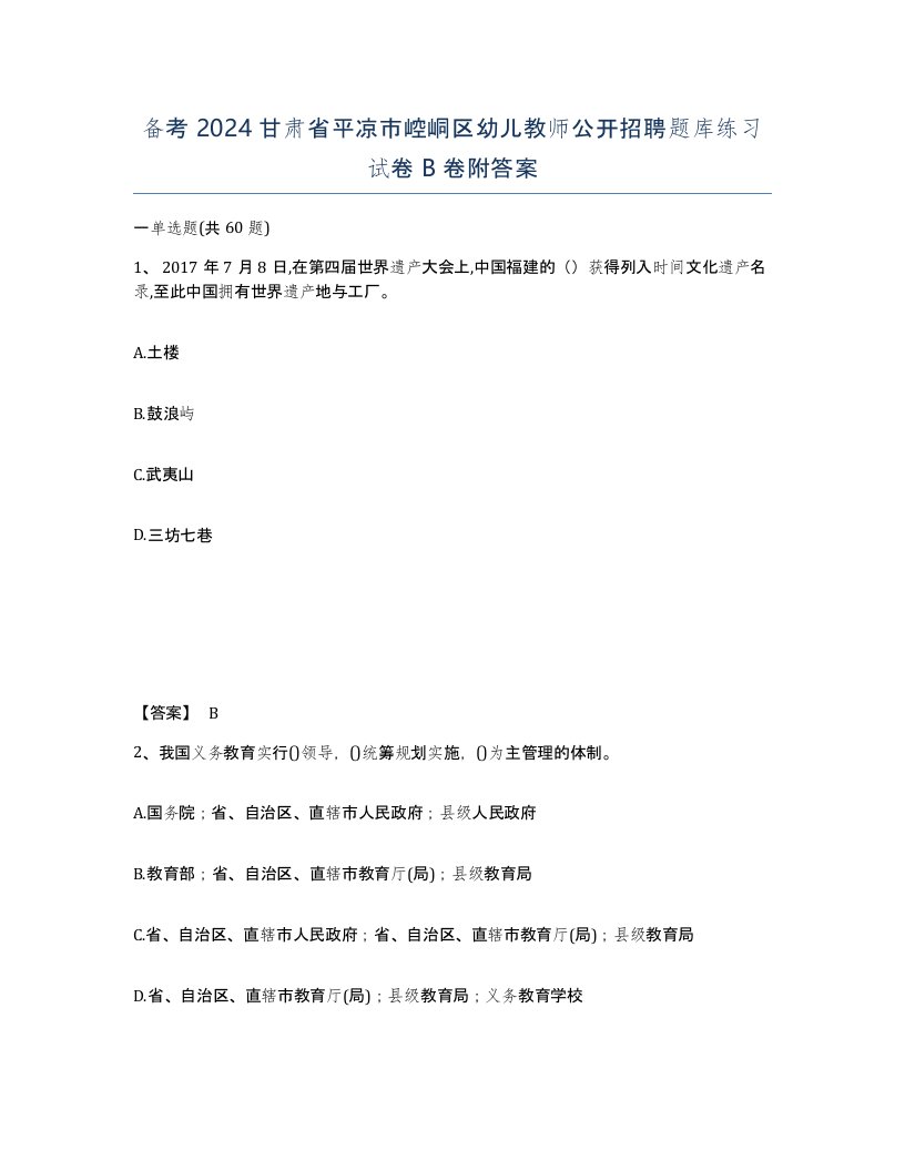 备考2024甘肃省平凉市崆峒区幼儿教师公开招聘题库练习试卷B卷附答案