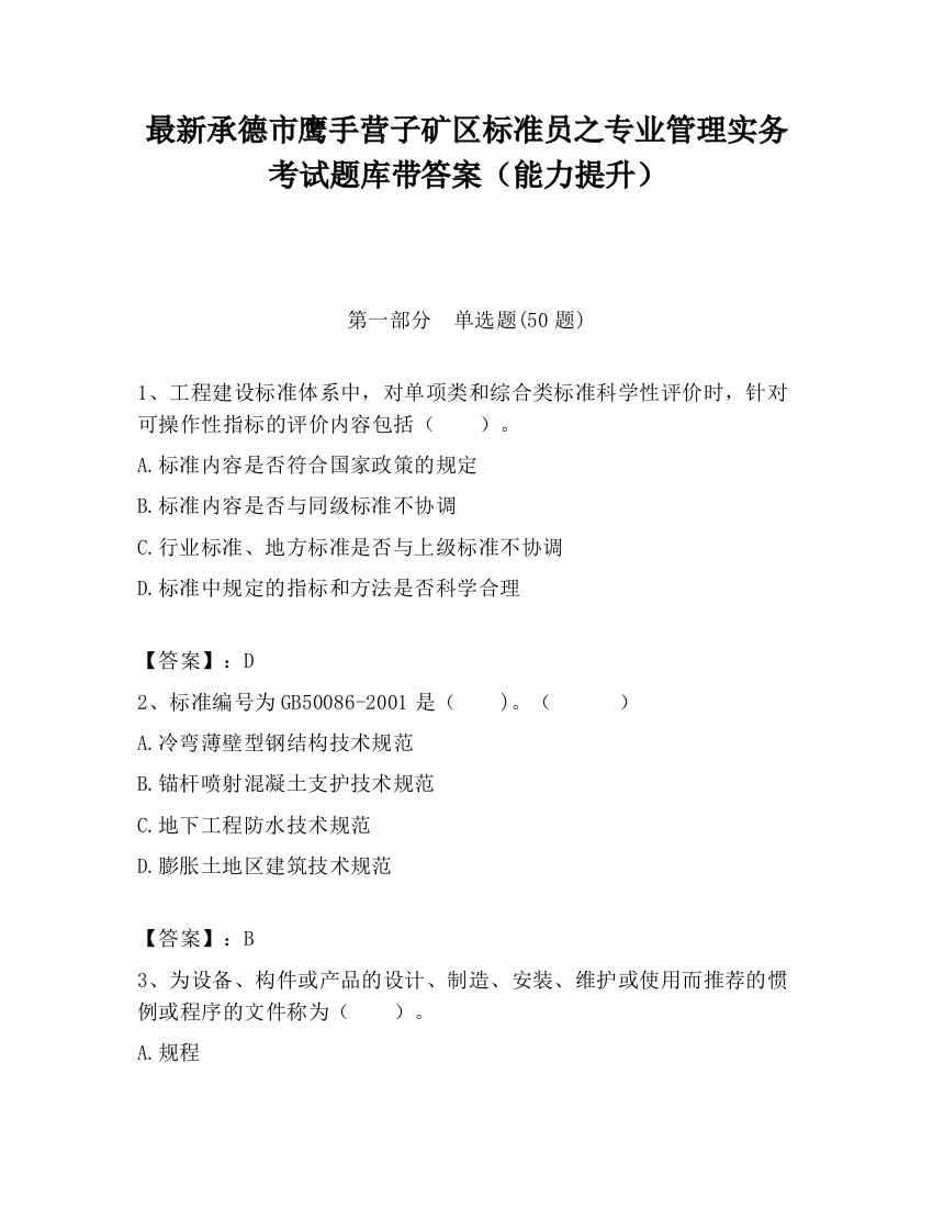 最新承德市鹰手营子矿区标准员之专业管理实务考试题库带答案（能力提升）