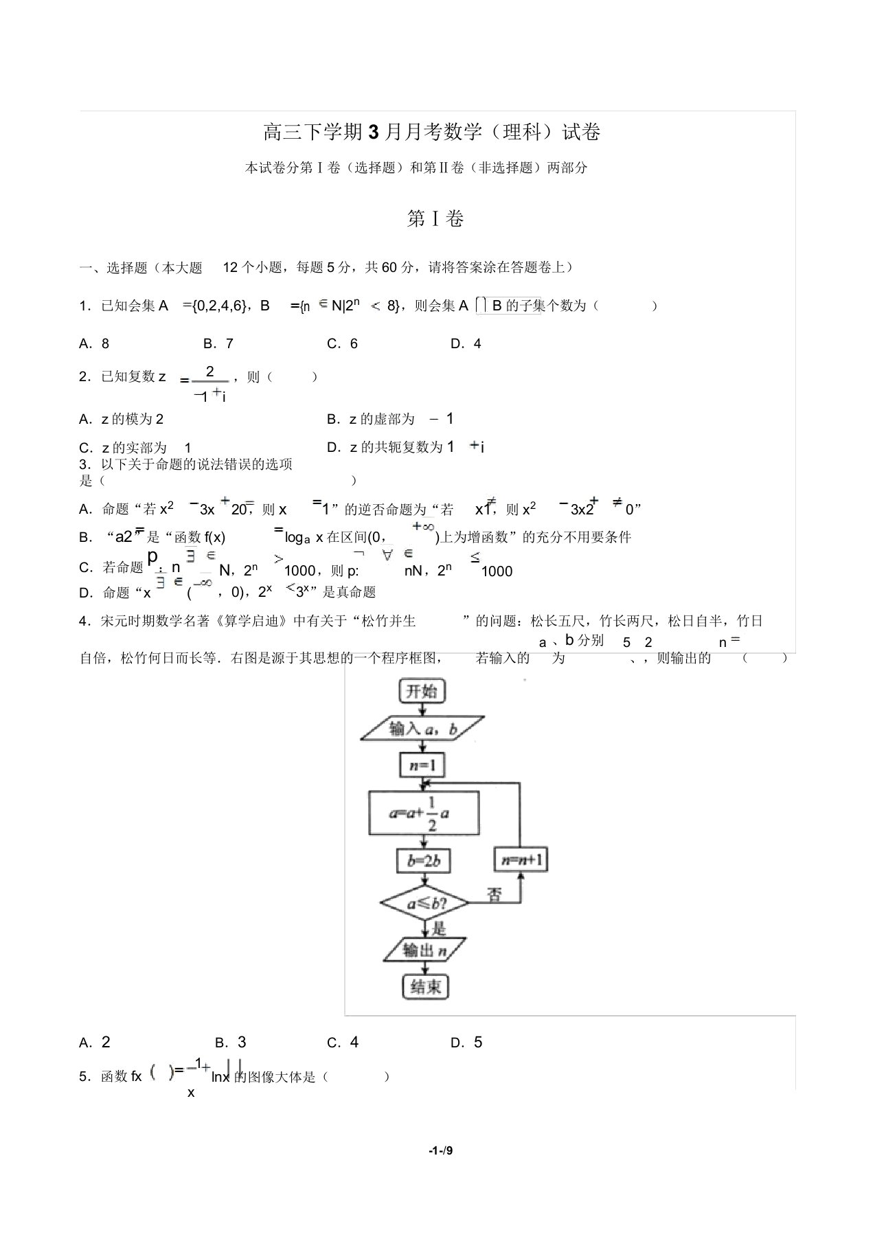 高三下学期3月月考数学(理科)试卷(含答案与解析)