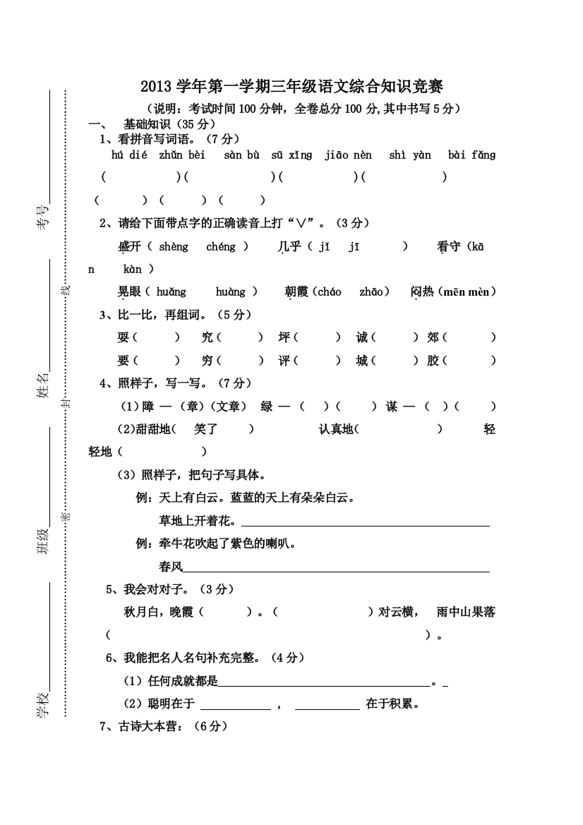 三年级语文第一学期期中综合知识竞赛