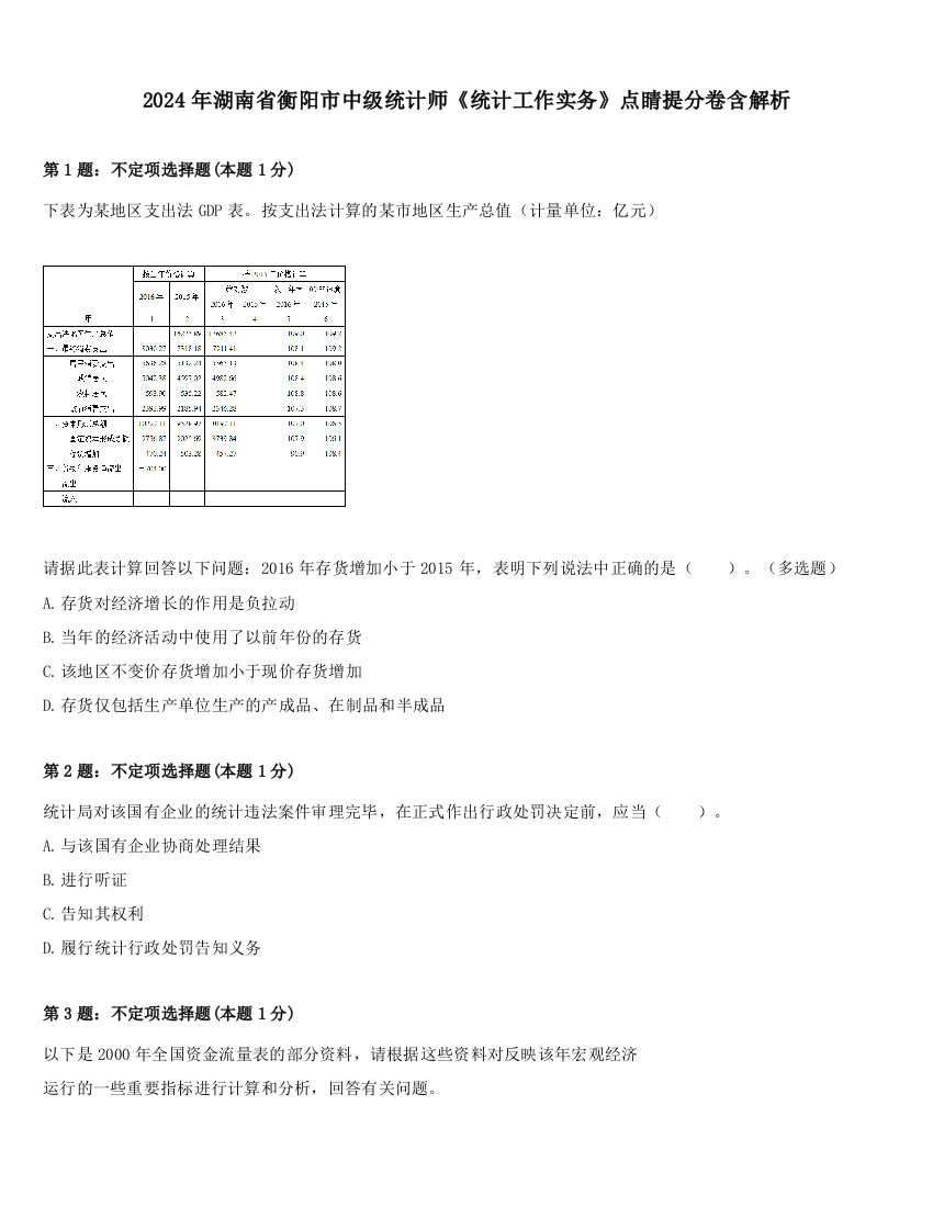 2024年湖南省衡阳市中级统计师《统计工作实务》点睛提分卷含解析