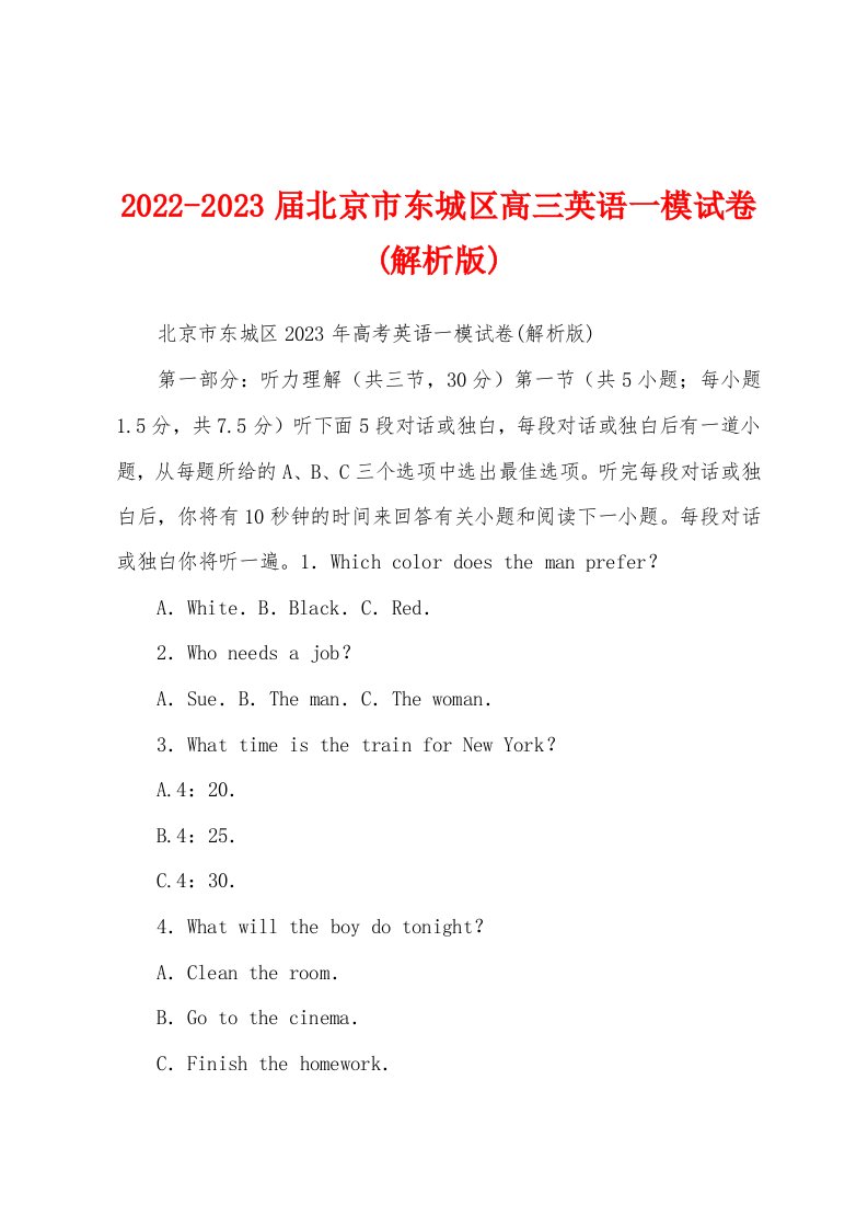 2022-2023届北京市东城区高三英语一模试卷(解析版)