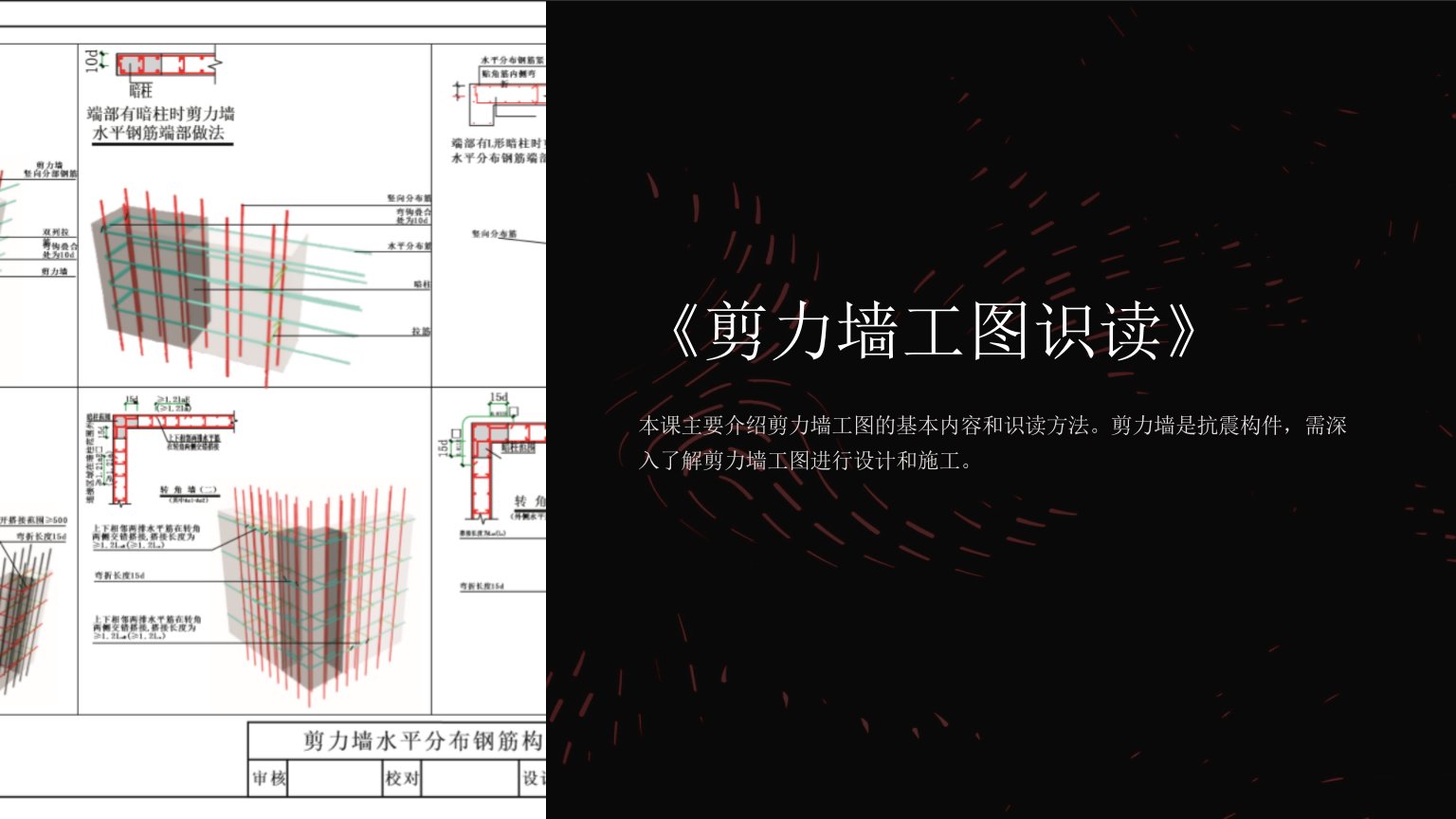 《剪力墙工图识读》课件