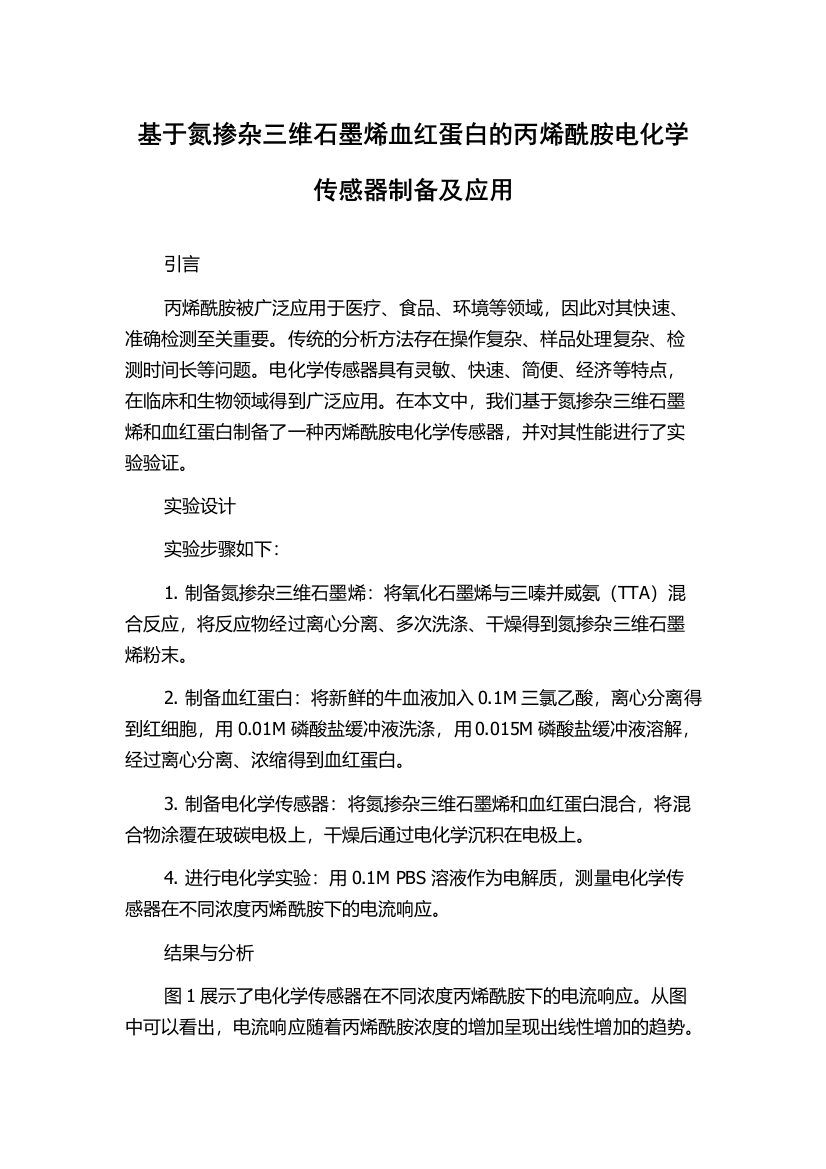 基于氮掺杂三维石墨烯血红蛋白的丙烯酰胺电化学传感器制备及应用